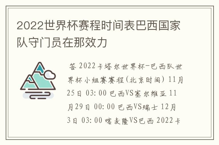 2022世界杯赛程时间表巴西国家队守门员在那效力