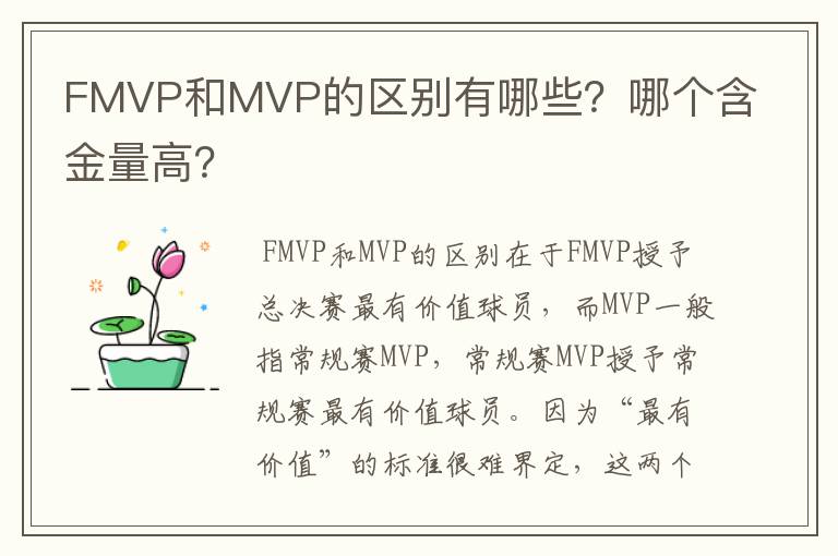 FMVP和MVP的区别有哪些？哪个含金量高？