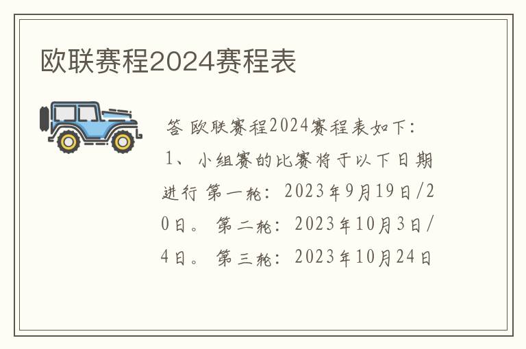 欧联赛程2024赛程表