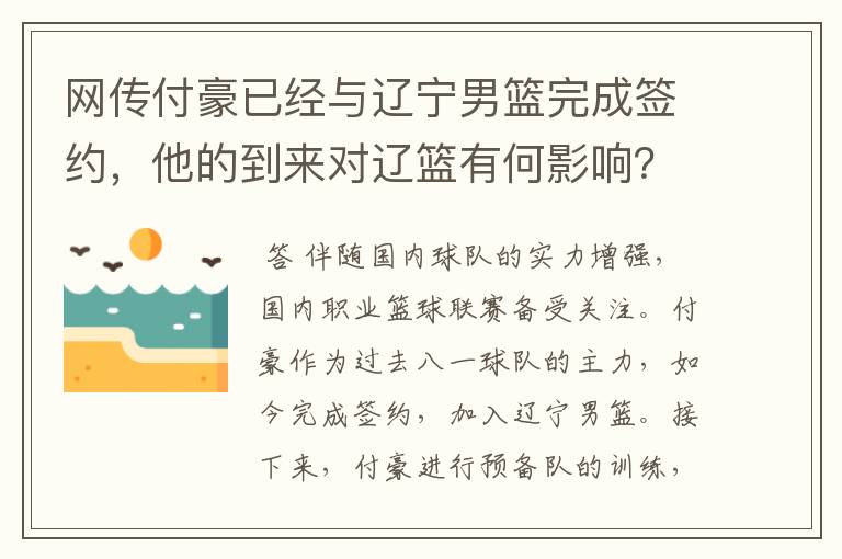 网传付豪已经与辽宁男篮完成签约，他的到来对辽篮有何影响？