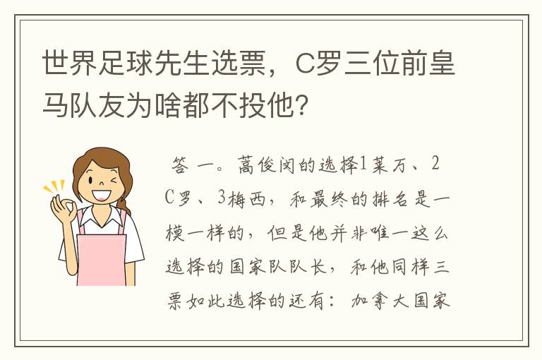 世界足球先生选票，C罗三位前皇马队友为啥都不投他？