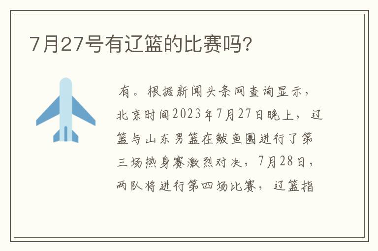 7月27号有辽篮的比赛吗?