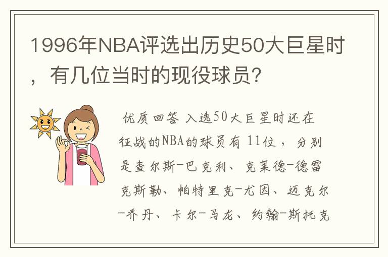 1996年NBA评选出历史50大巨星时，有几位当时的现役球员？