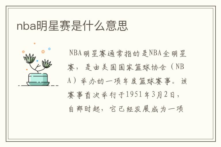 nba明星赛是什么意思