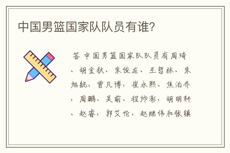 中国男篮国家队队员有谁?