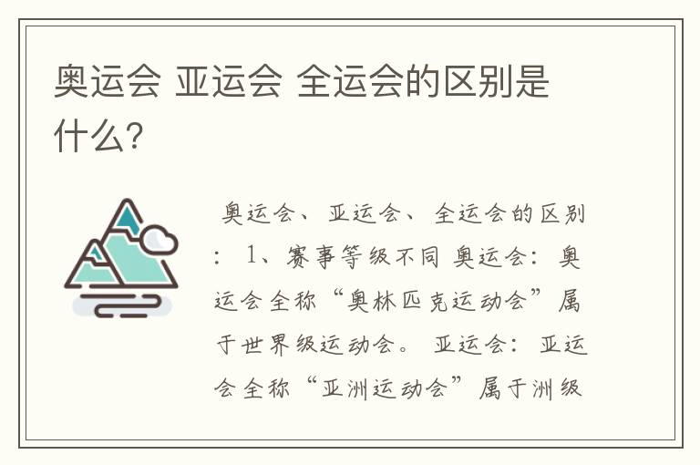 奥运会 亚运会 全运会的区别是什么？