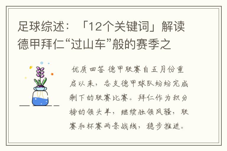 足球综述：「12个关键词」解读德甲拜仁“过山车”般的赛季之旅