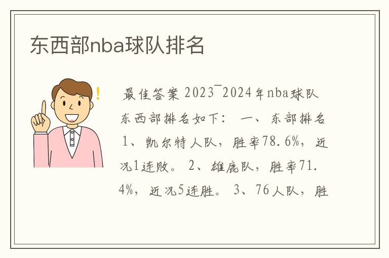 东西部nba球队排名