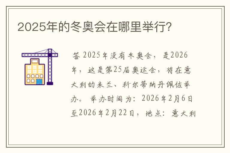 2025年的冬奥会在哪里举行？