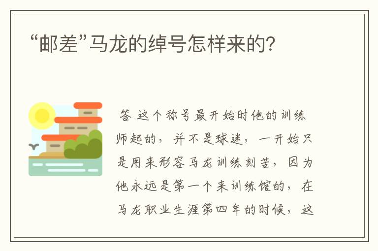 “邮差”马龙的绰号怎样来的？