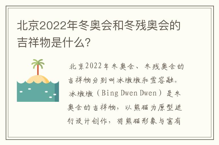 北京2022年冬奥会和冬残奥会的吉祥物是什么？