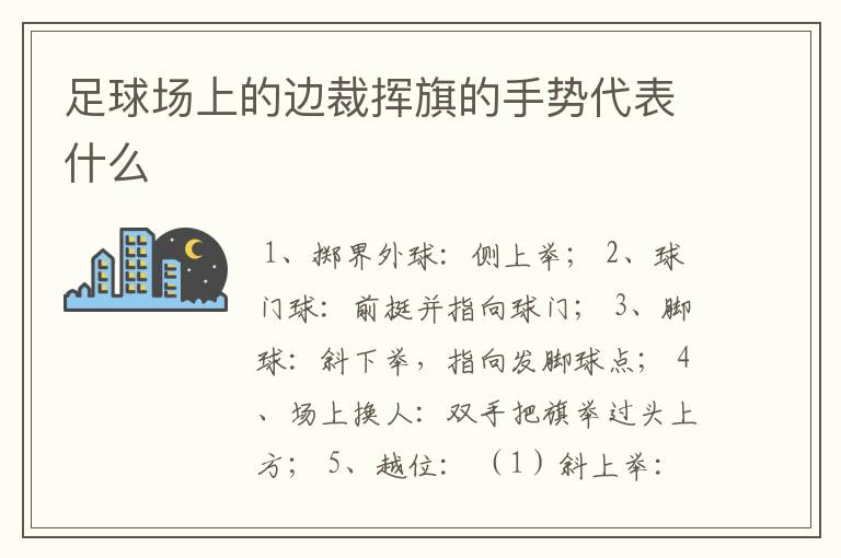 足球场上的边裁挥旗的手势代表什么