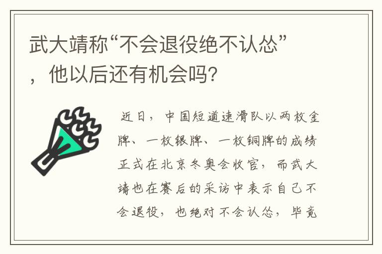 武大靖称“不会退役绝不认怂”，他以后还有机会吗？