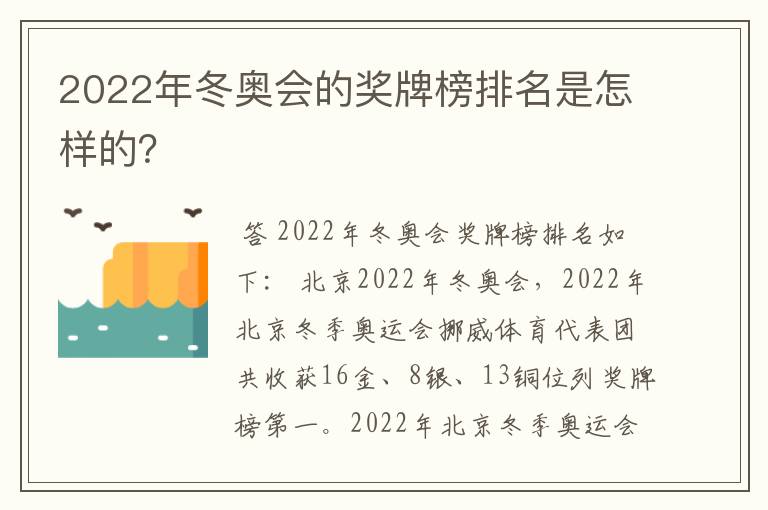 2022年冬奥会的奖牌榜排名是怎样的？