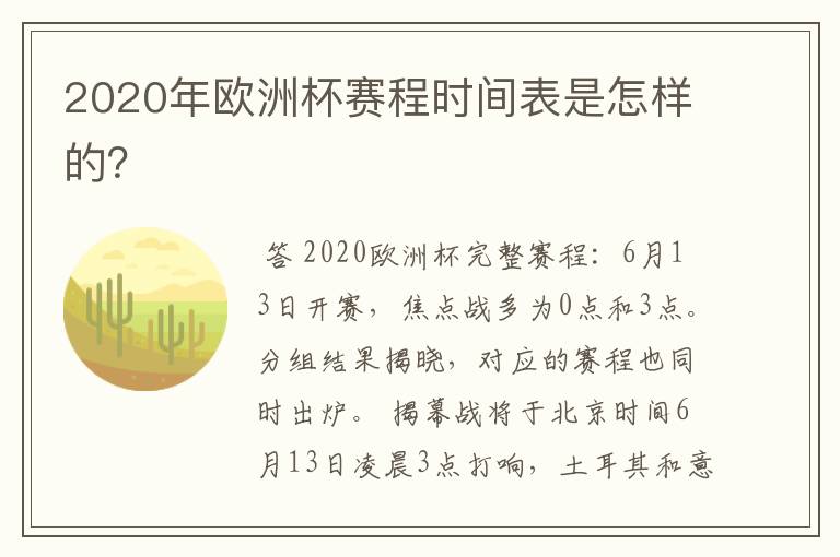 2020年欧洲杯赛程时间表是怎样的？