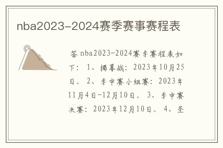 nba2023-2024赛季赛事赛程表