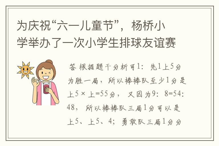 为庆祝“六一儿童节”，杨桥小学举办了一次小学生排球友谊赛．比赛采用l局两胜制．结果“棒棒队”以2：1