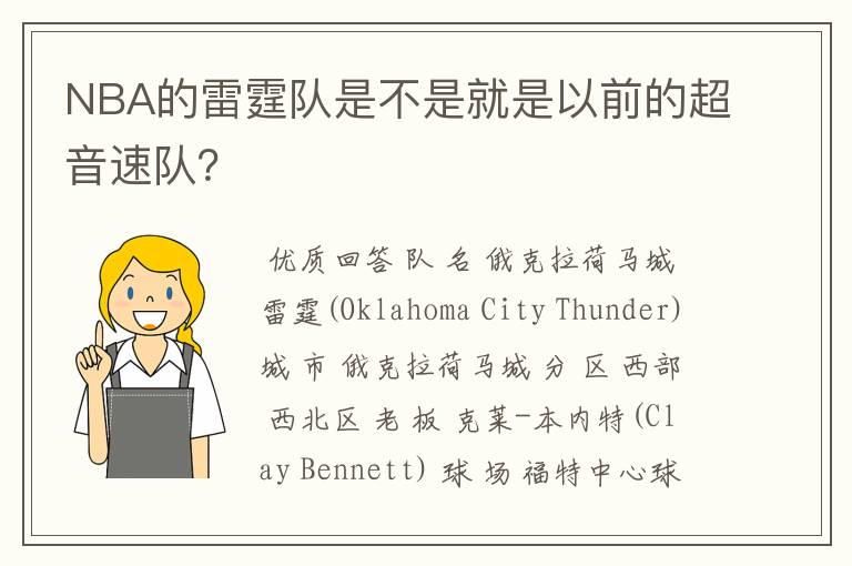 NBA的雷霆队是不是就是以前的超音速队？