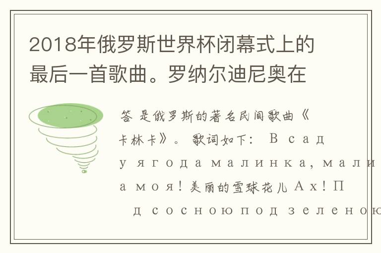 2018年俄罗斯世界杯闭幕式上的最后一首歌曲。罗纳尔迪尼奥在打鼓演奏的那首歌曲的名字是什么?