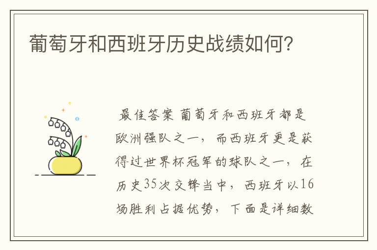 葡萄牙和西班牙历史战绩如何？
