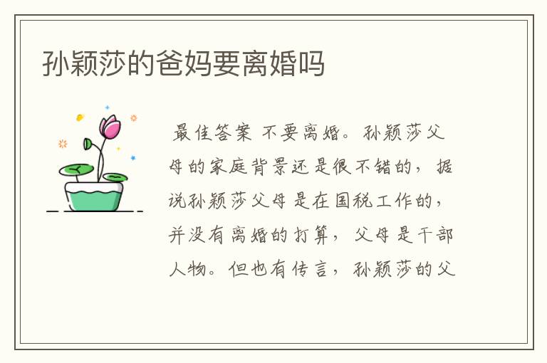 孙颖莎的爸妈要离婚吗