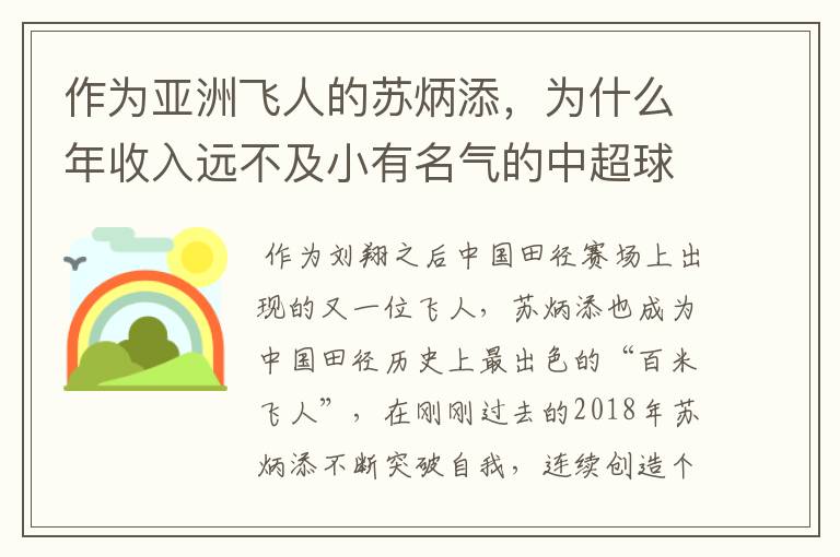 作为亚洲飞人的苏炳添，为什么年收入远不及小有名气的中超球员？