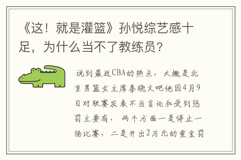 《这！就是灌篮》孙悦综艺感十足，为什么当不了教练员?