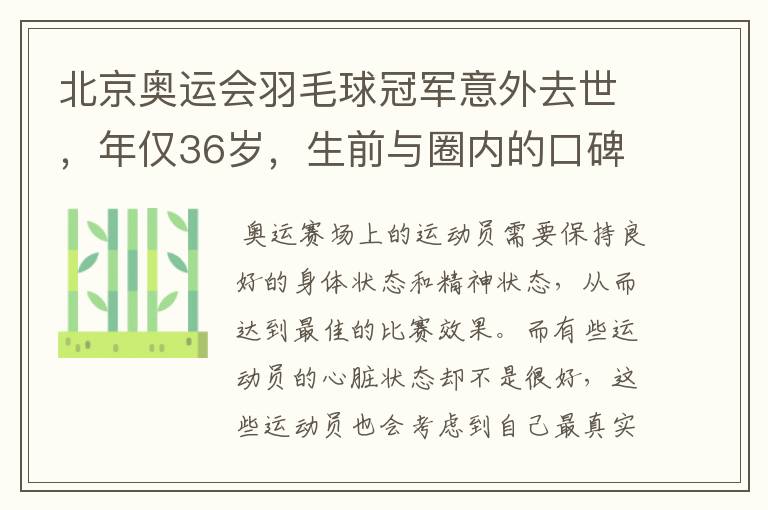 北京奥运会羽毛球冠军意外去世，年仅36岁，生前与圈内的口碑如何？