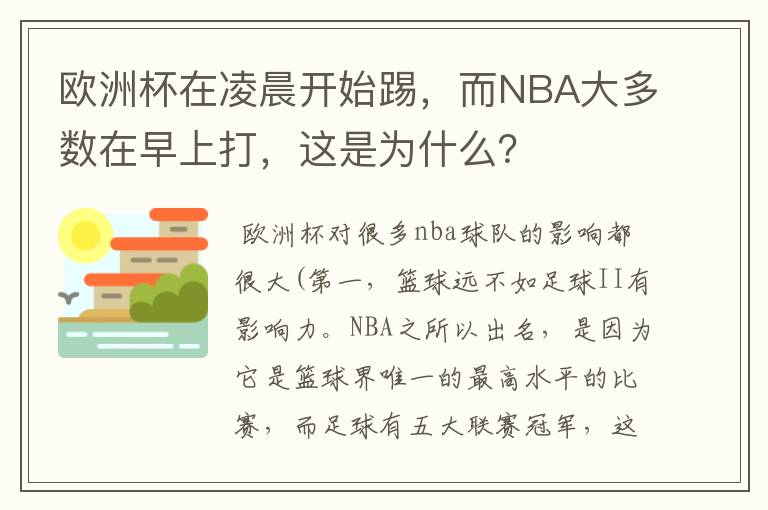 欧洲杯在凌晨开始踢，而NBA大多数在早上打，这是为什么？