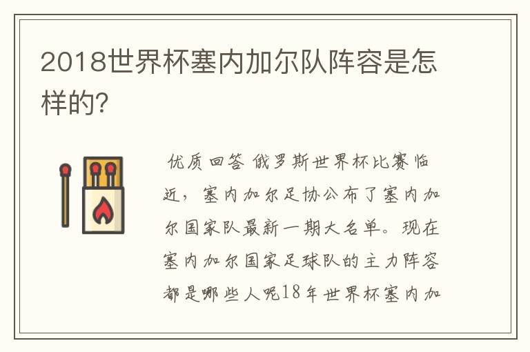 2018世界杯塞内加尔队阵容是怎样的？