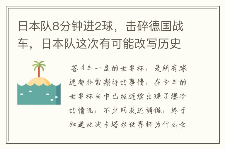 日本队8分钟进2球，击碎德国战车，日本队这次有可能改写历史吗？