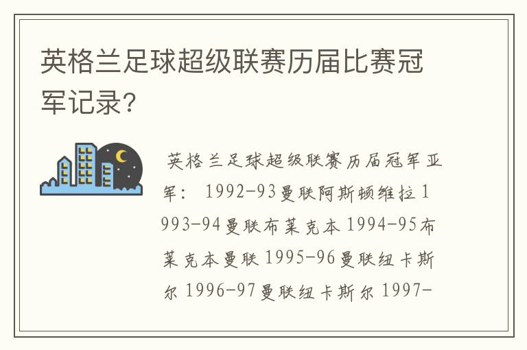 英格兰足球超级联赛历届比赛冠军记录?