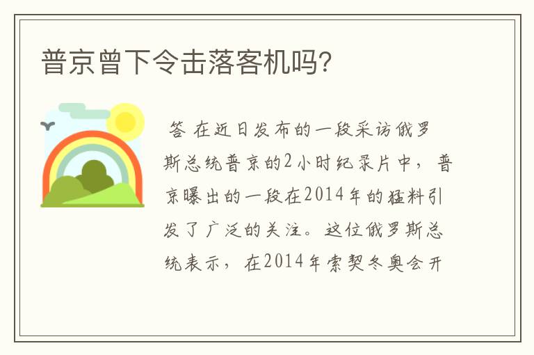 普京曾下令击落客机吗？