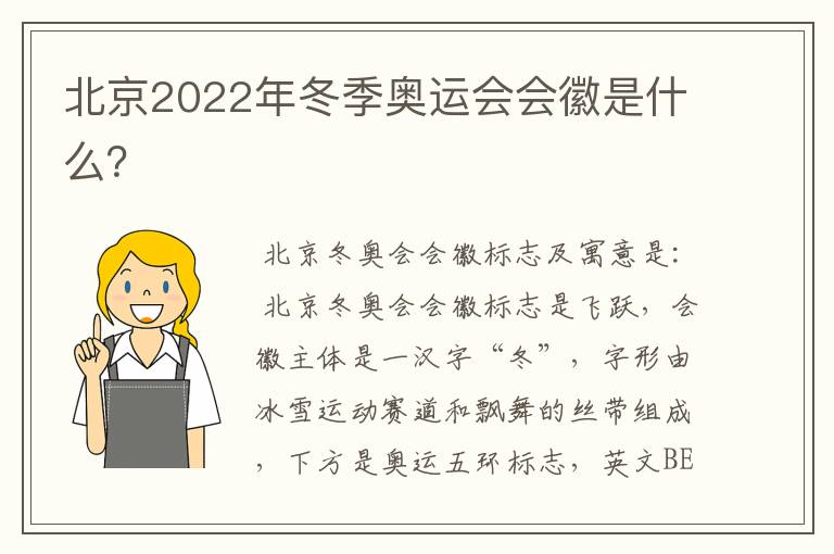 北京2022年冬季奥运会会徽是什么？