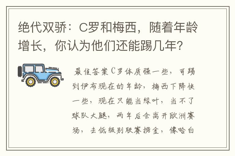 绝代双骄：C罗和梅西，随着年龄增长，你认为他们还能踢几年？