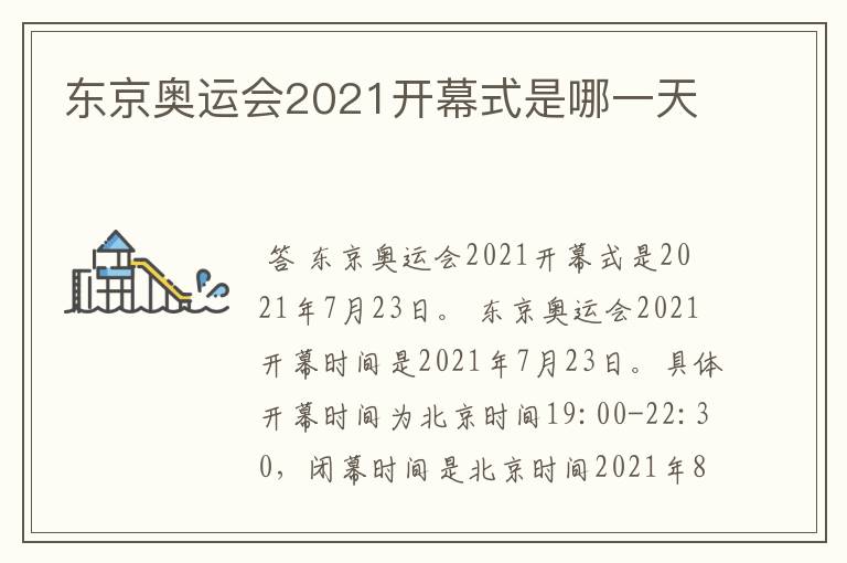 东京奥运会2021开幕式是哪一天