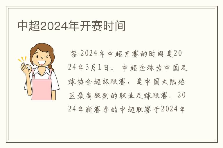 中超2024年开赛时间