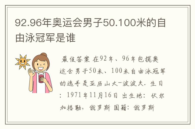 92.96年奥运会男子50.100米的自由泳冠军是谁