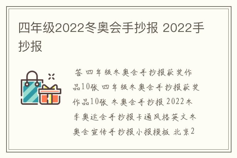 四年级2022冬奥会手抄报 2022手抄报