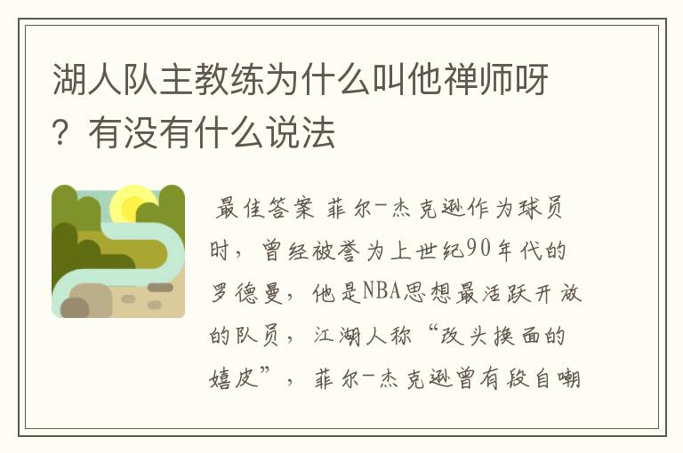 湖人队主教练为什么叫他禅师呀？有没有什么说法