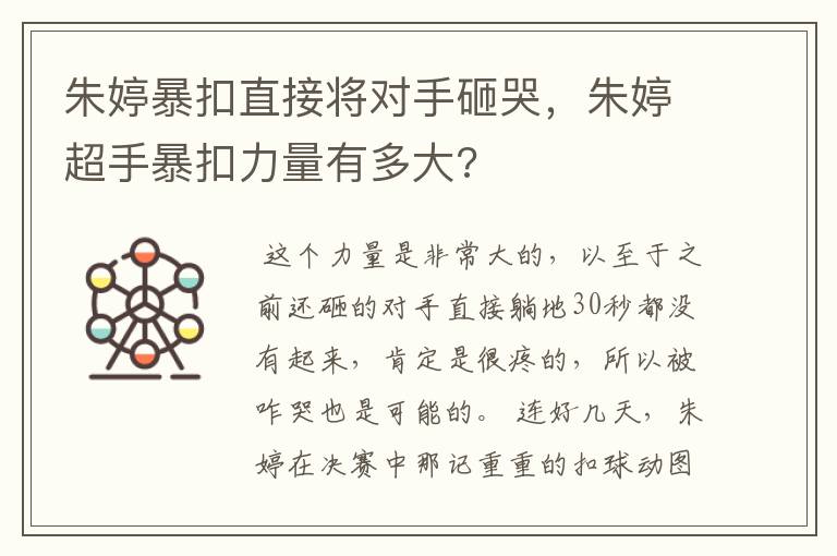 朱婷暴扣直接将对手砸哭，朱婷超手暴扣力量有多大?