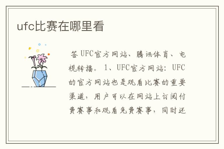 ufc比赛在哪里看