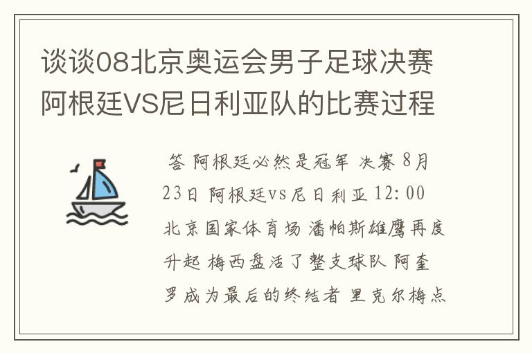 谈谈08北京奥运会男子足球决赛阿根廷VS尼日利亚队的比赛过程及结果? 10