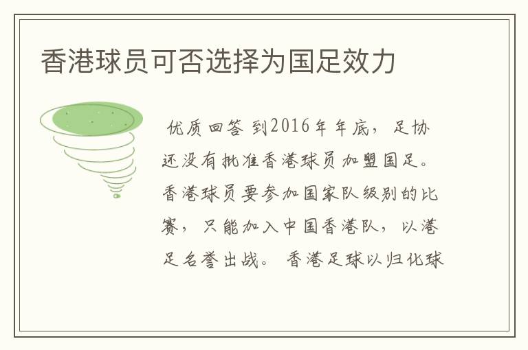 香港球员可否选择为国足效力