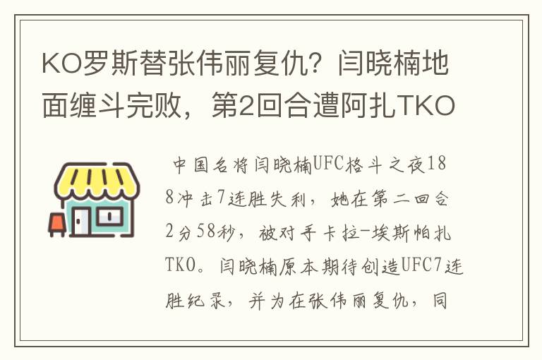 KO罗斯替张伟丽复仇？闫晓楠地面缠斗完败，第2回合遭阿扎TKO