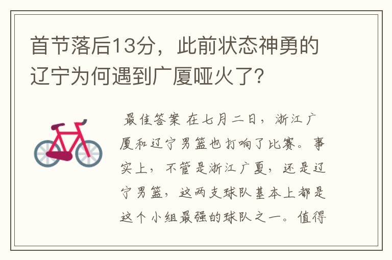 首节落后13分，此前状态神勇的辽宁为何遇到广厦哑火了？