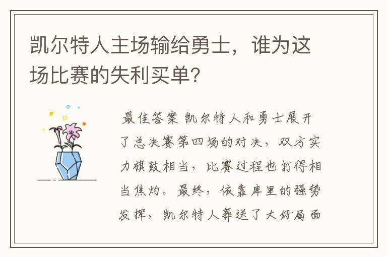 凯尔特人主场输给勇士，谁为这场比赛的失利买单？