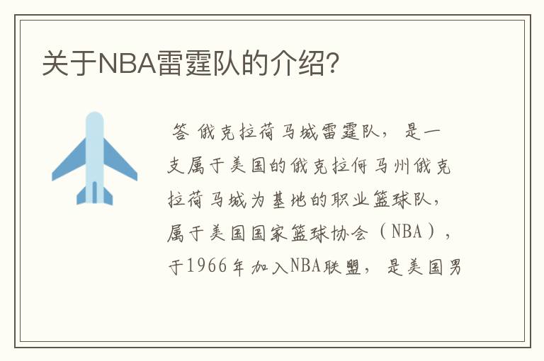 关于NBA雷霆队的介绍？