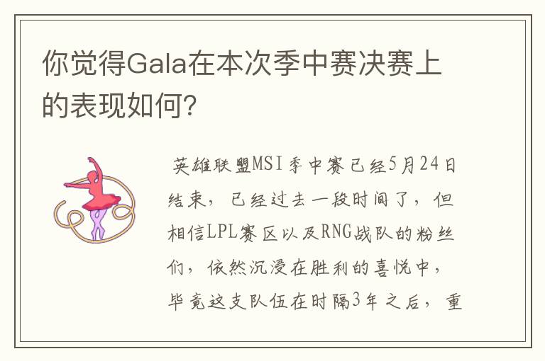 你觉得Gala在本次季中赛决赛上的表现如何？