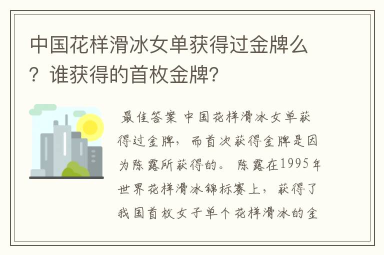 中国花样滑冰女单获得过金牌么？谁获得的首枚金牌？